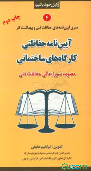 آیین‌نامه ایمنی ساختمان کارگاه‌ها (مصوب شورایعالی حفاظت فنی)