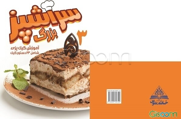 سرآشپز بزرگ 3: آموزش کیک میوه‌ای شامل 20 دستور کیک میوه‌ای