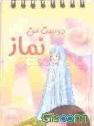 دوست من نماز