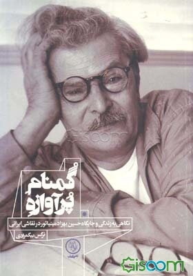 گمنام پرآوازه: نگاهی به زندگی و جایگاه حسین بهزاد مینیاتور در نقاشی ایرانی