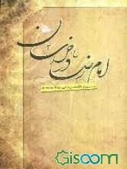 امام رضا (ع) در خراسان