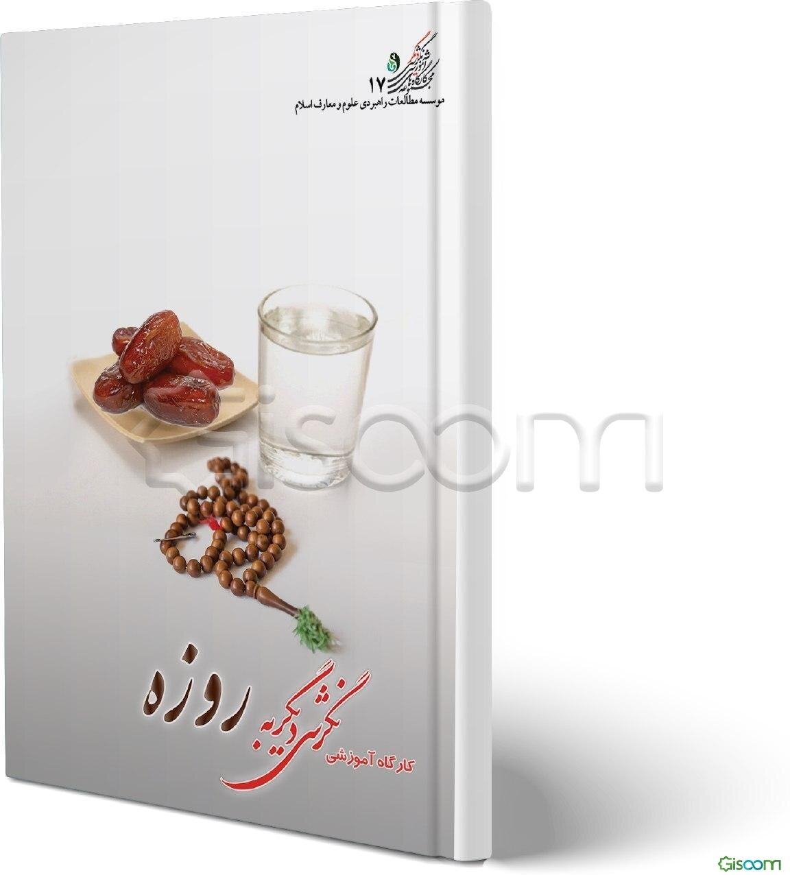 کارگاه آموزشی نگرشی دیگر به روزه