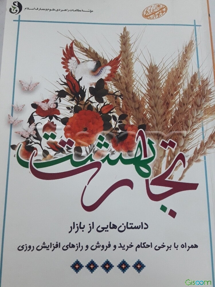 تجارت بهشت: داستان‌هایی از بازار همراه با برخی احکام خرید و فروش و رازهای افزایش روزی