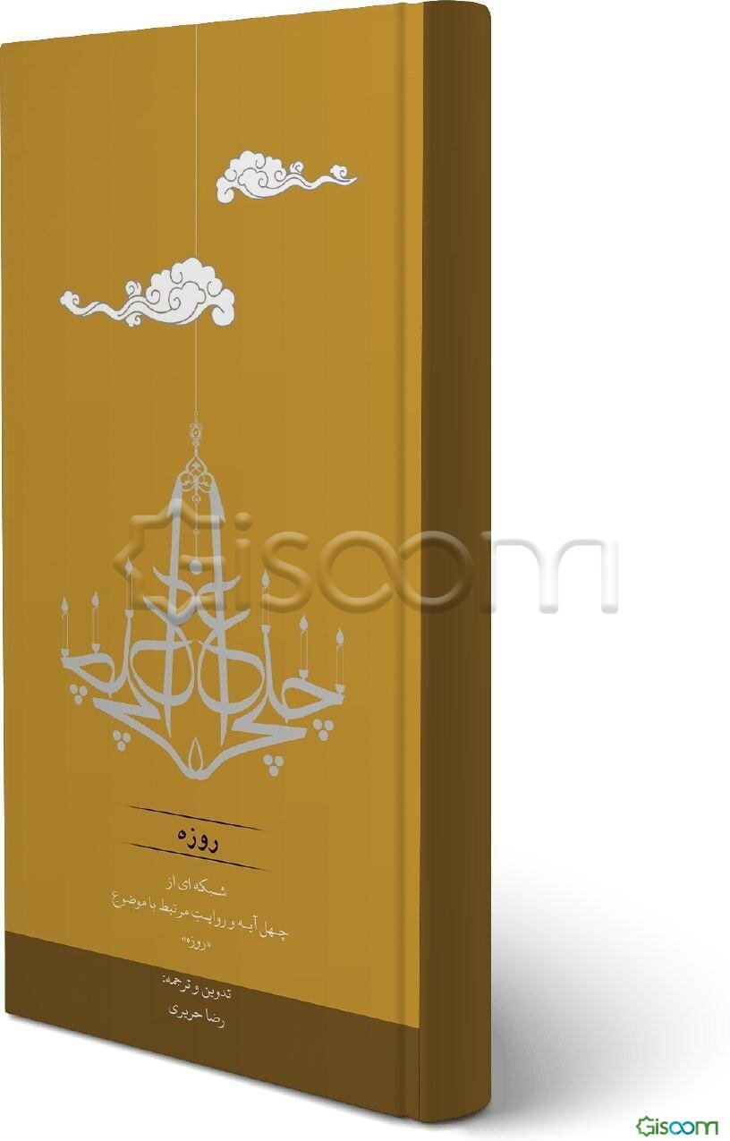 چلچراغ "روزه": شبکه‌ای از چهل آیه و روایت مرتبط با موضوع "روزه"