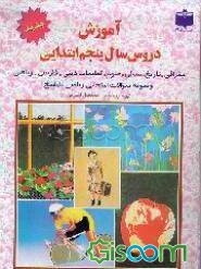 آموزش دروس سال پنجم ابتدایی: جغرافی، تاریخ، مدنی و ...