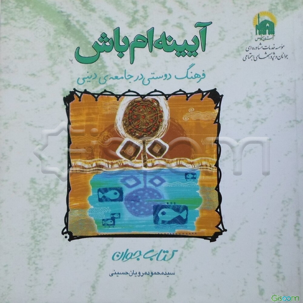 آیینه‌ام باش: فرهنگ دوستی در جامعه‌ی دینی