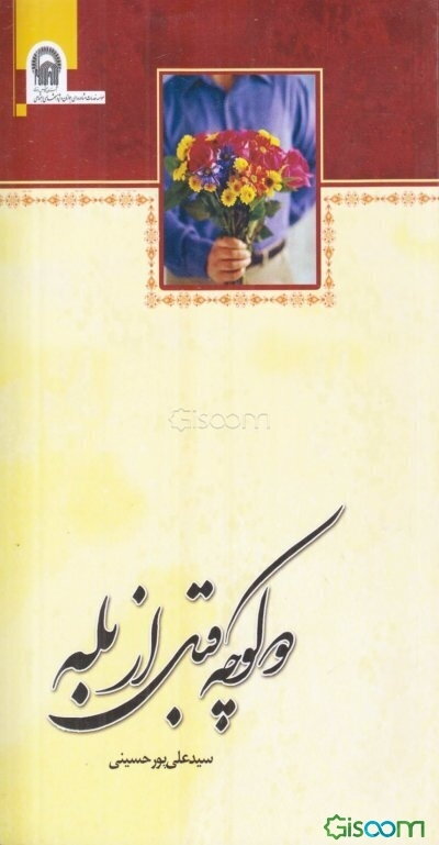 دو کوچه قبل از بله: آموزش‌های پیش از ازدواج