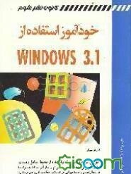 خودآموز استفاده از Windows 3.1
