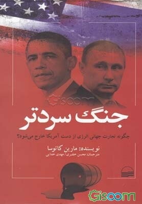 جنگ سردتر: چگونه تجارت جهانی انرژی از دست آمریکا خارج می‌شود؟