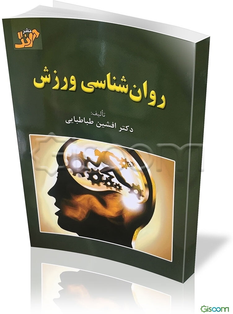 روان‌شناسی ورزشی