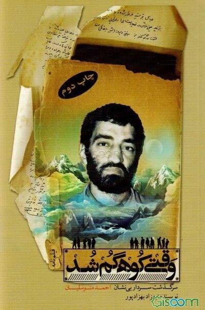 وقتی کوه گم شد: فیلم‌نامه حاج احمد متوسلیان