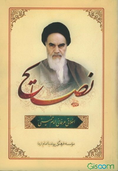 نصایح اخلاقی - عرفانی امام خمینی (س)