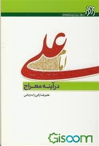 امام علی (ع) در آیینه معراج