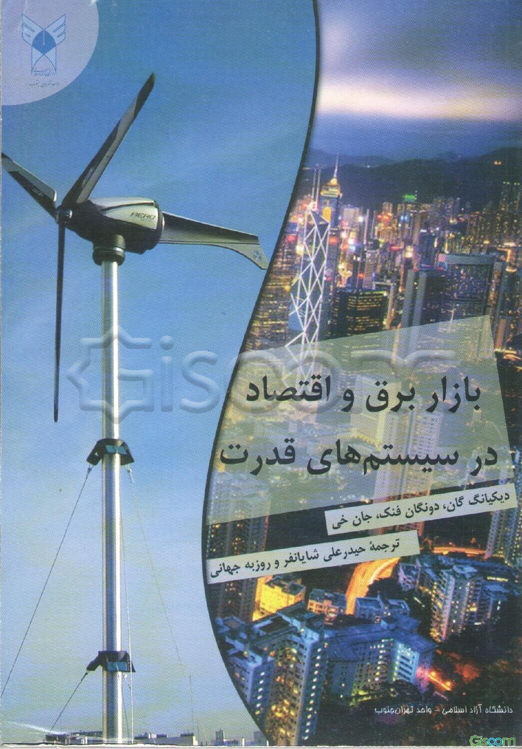 بازار برق و اقتصاد در سیستم‌های قدرت