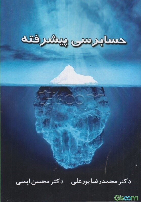 حسابرسی پیشرفته