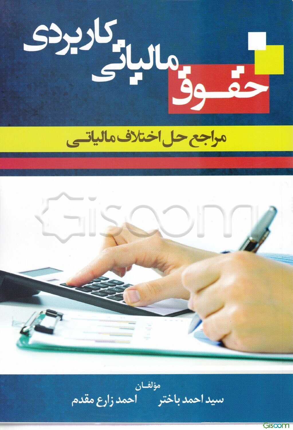 حقوق مالیاتی کاربردی: مراجع حل اختلاف مالیاتی