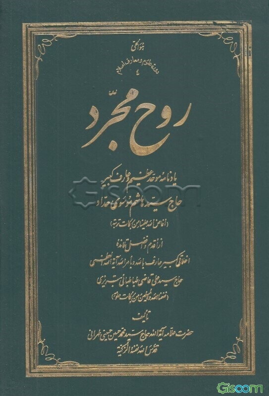 روح مجرد: یادنامه موحد عظیم و عارف کبیر حاج سیدهاشم موسوی حداد (افاض الله علینا من برکات تربته) از اقدم و افضل تلامذه اخلاقی ...