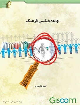 جامعه‌شناسی فرهنگ