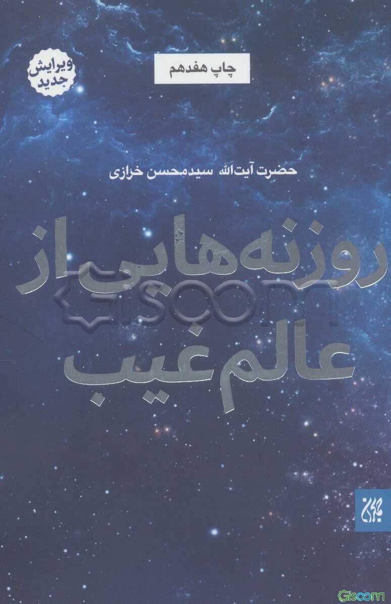 روزنه‌هایی از عالم غیب