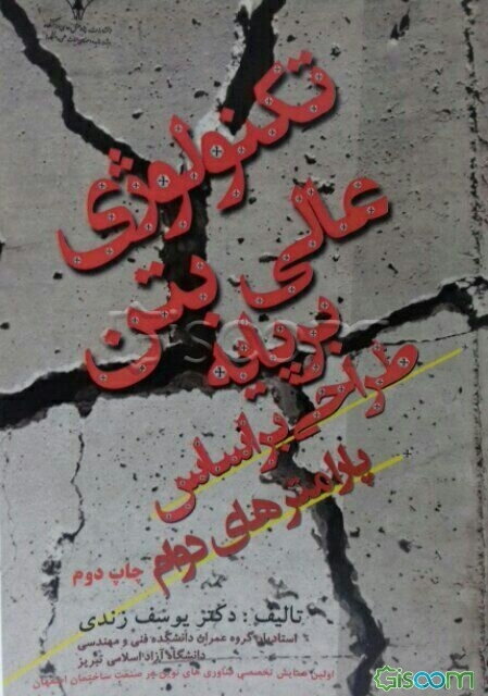 تکنولوژی عالی بتن بر پایه طراحی براساس پارامترهای دوام