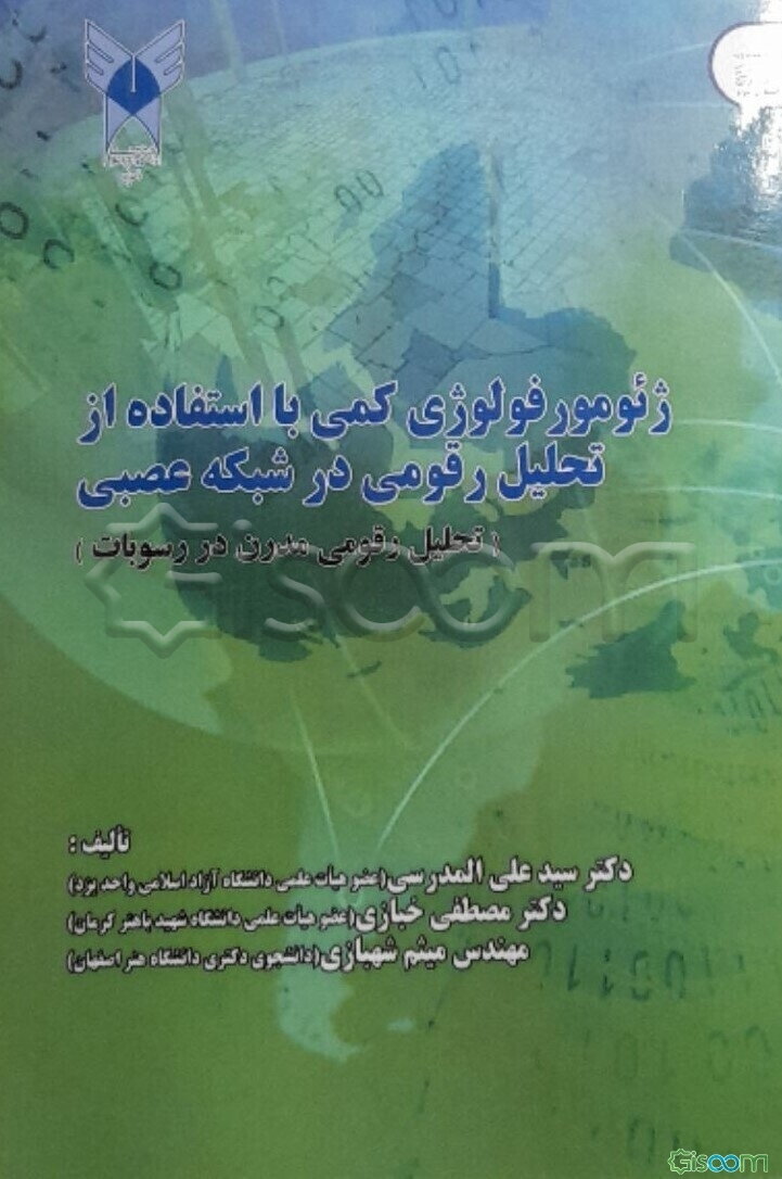 ژئومورفولوژی کمی با استفاده از تحلیلی رقومی در شبکه عصبی (تحلیل رقومی مدرن در رسوبات)