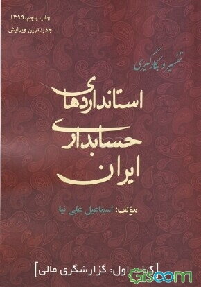 تفسیر و بکارگیری استانداردهای حسابداری ایران (جلد 1)