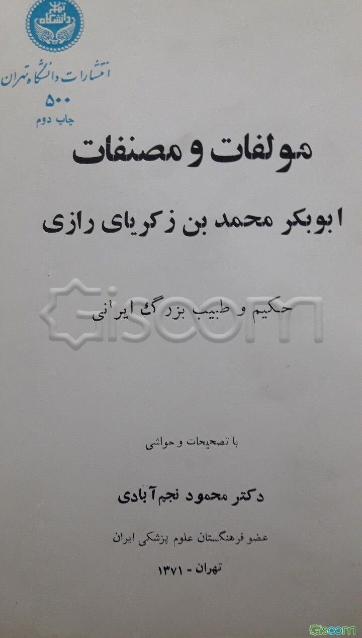 مولفات و مصنفات ابوبکر محمدبن زکریای رازی حکیم و طبیب بزرگ ایرانی