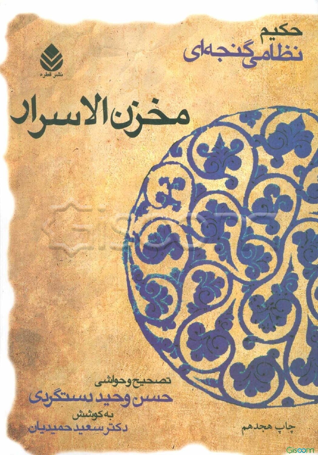 مخزن الاسرار حکیم نظامی گنجوی