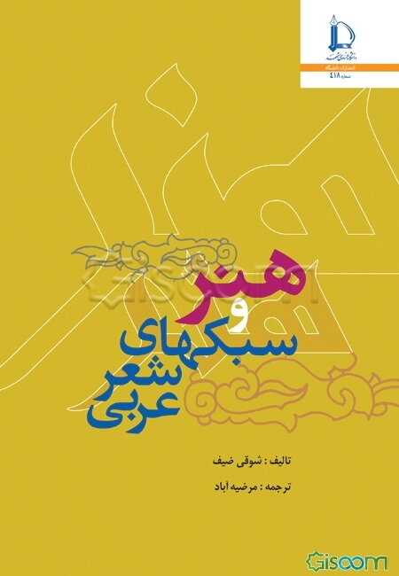 هنر و سبک‌های شعر عربی