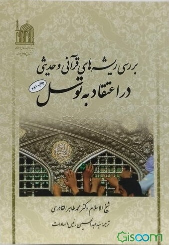 بررسی ریشه‌های قرآنی و حدیثی در اعتقاد به توسل