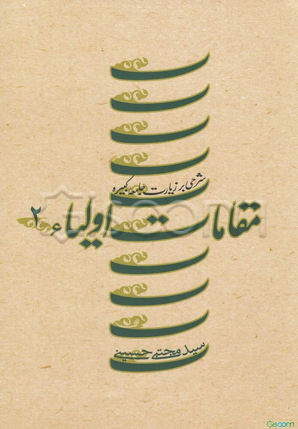 مقامات اولیاء: شرحی بر زیارت جامعه کبیره (جلد 2)