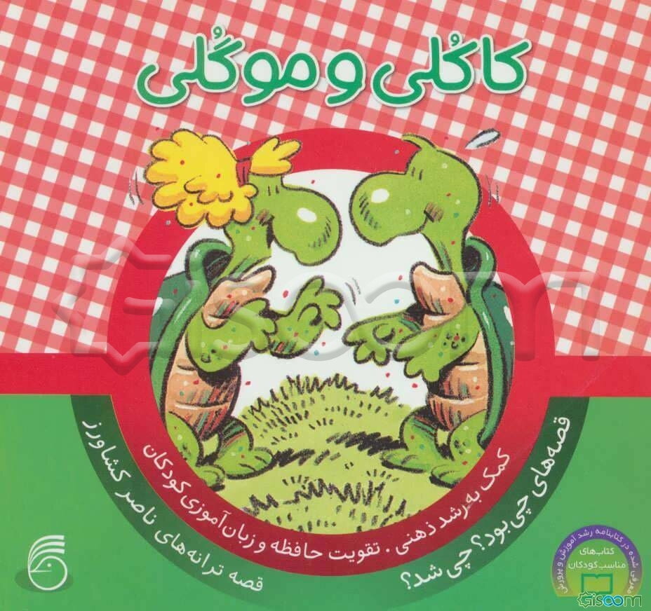 کاکلی و موگلی: کمک به رشد ذهنی، تقویت حافظه و زبان‌آموزی کودکان