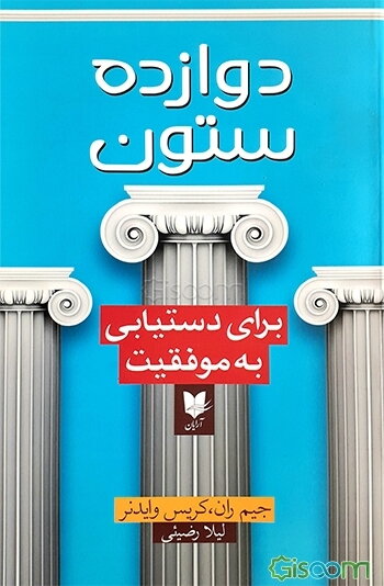 دوازده ستون برای دستیابی به موفقیت