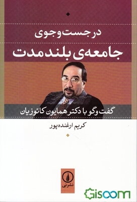 در جست‌وجوی جامعه‌ی بلندمدت: گفتگو با دکتر همایون کاتوزیان