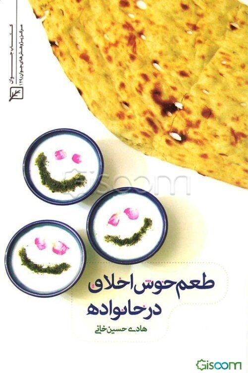 طعم خوش اخلاق در خانواده