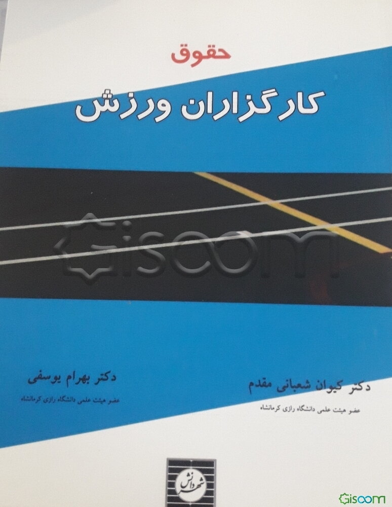 حقوق کارگزاران ورزشی