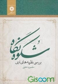 شکوه نگاه (بررسی نظریه‌های ادبی)