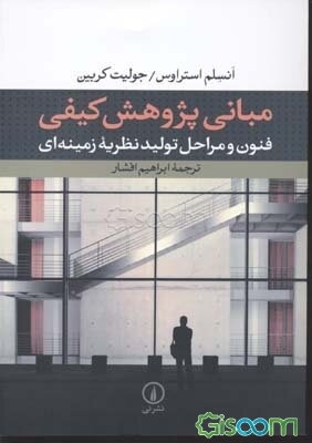 مبانی پژوهش کیفی: فنون و مراحل تولید نظریه زمینه‌ای