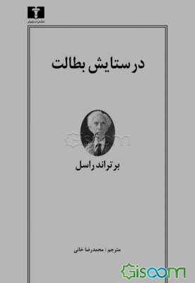 در ستایش بطالت