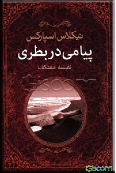 پیامی در بطری