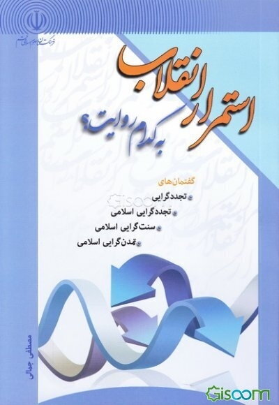 استمرار انقلاب به کدام روایت؟ شناخت گفتمان‌های "تجددگرایی اسلامی، تجددگرایی، سنت‌گرایی و تمدن‌گرایی اسلامی"