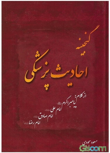 گنجینه احادیث پزشکی