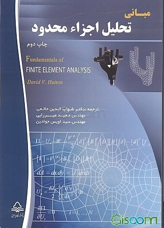 مبانی تحلیل اجزاء محدود