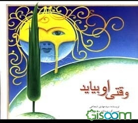 وقتی او بیاید