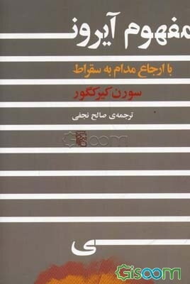 مفهوم آیرونی با ارجاع مدام به سقراط