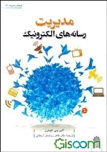 مدیریت رسانه‌های الکترونیک