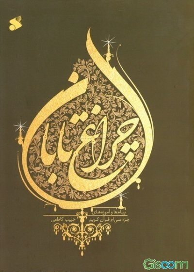 چراغ تابان: ترجمه و خلاصه تفسیر السراج المنیر جزء سی