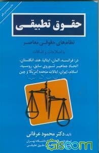 حقوق تطبیقی: نظام‌های حقوقی معاصر
