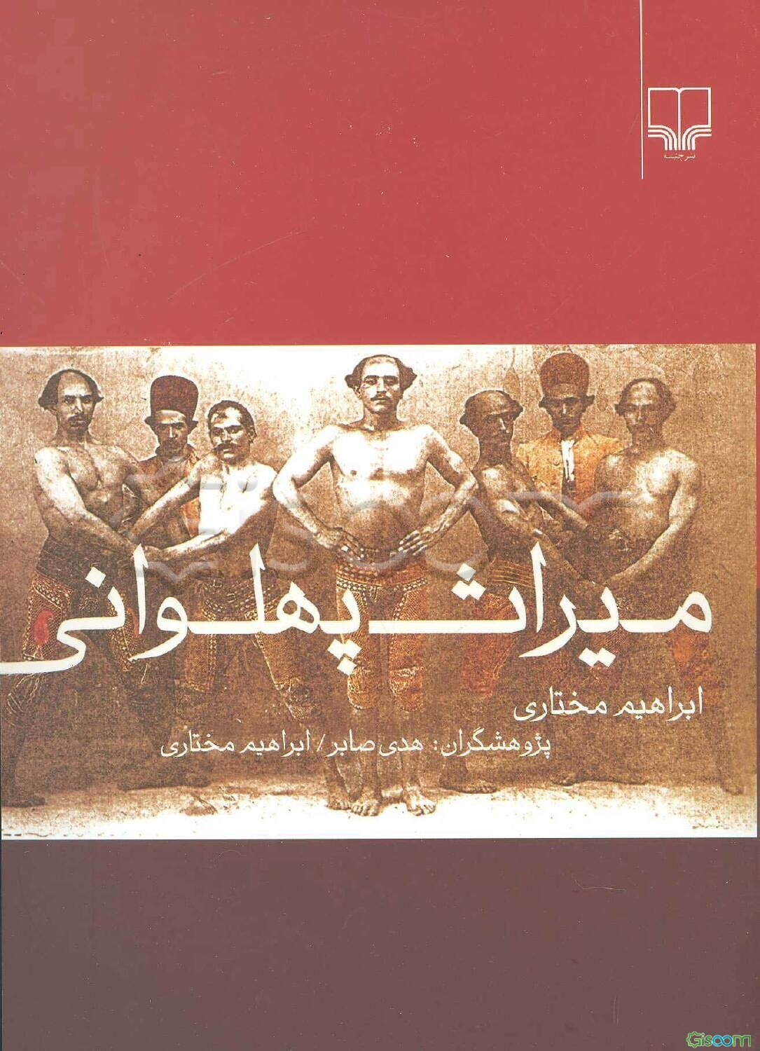 میراث پهلوانی