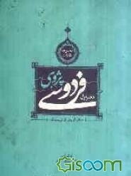فردوسی‌پژوهی (مجموعه مقالاتی به قلم گروهی از نویسندگان)